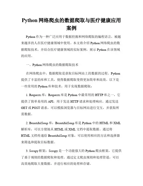 Python网络爬虫的数据爬取与医疗健康应用案例