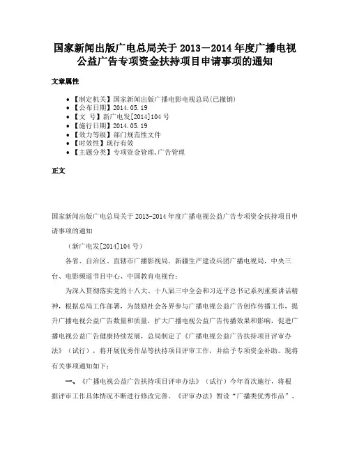 国家新闻出版广电总局关于2013―2014年度广播电视公益广告专项资金扶持项目申请事项的通知