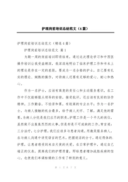 护理岗前培训总结范文(4篇)