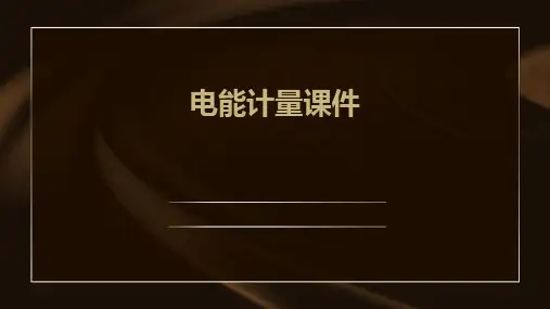 电能计量课件