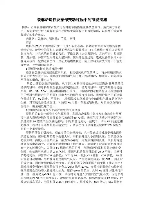 裂解炉运行及操作变动过程中的节能措施