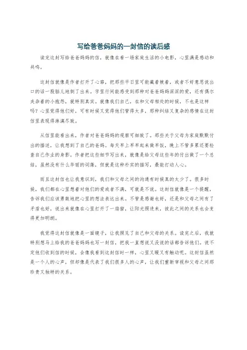 写给爸爸妈妈的一封信的读后感