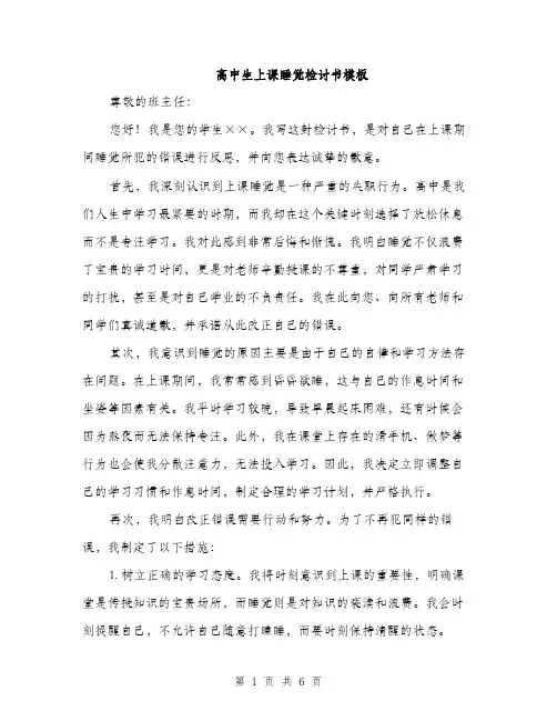 高中生上课睡觉检讨书模板（三篇）