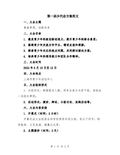 第一届少代会方案范文
