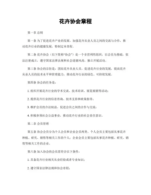 花卉协会章程