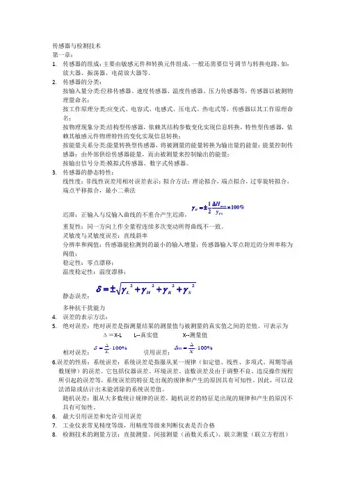 传感器与检测技术知识点汇总