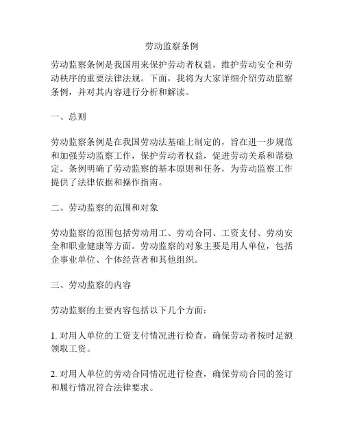 劳动监察条例