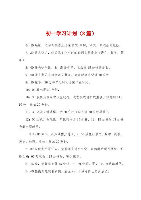 初一学习计划(8篇)