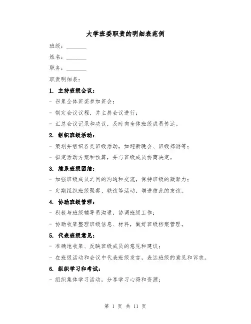 大学班委职责的明细表范例（四篇）