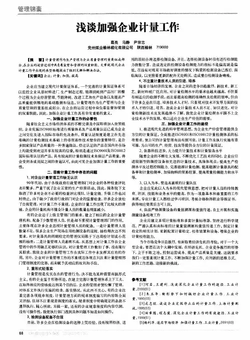 浅谈加强企业计量工作