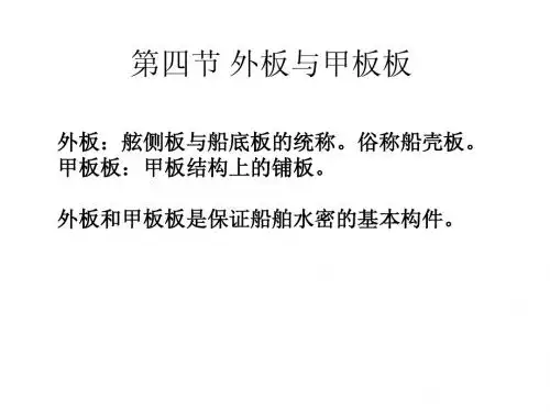第二章 船体结构(2板底侧壁)
