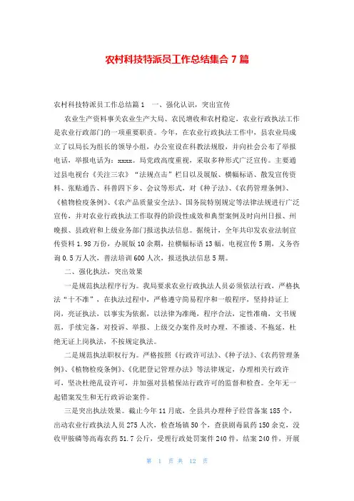 农村科技特派员工作总结集合7篇