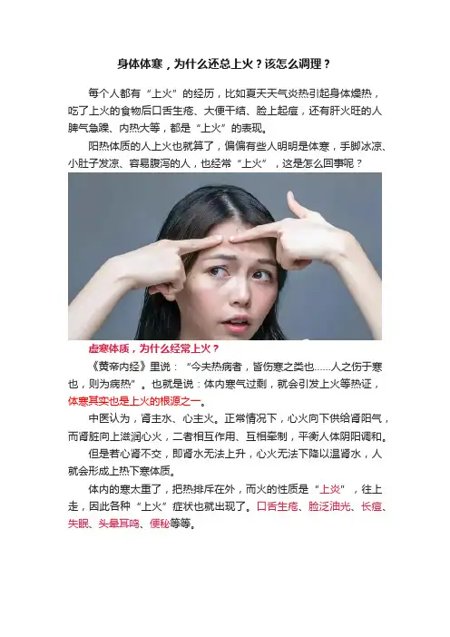 身体体寒，为什么还总上火？该怎么调理？