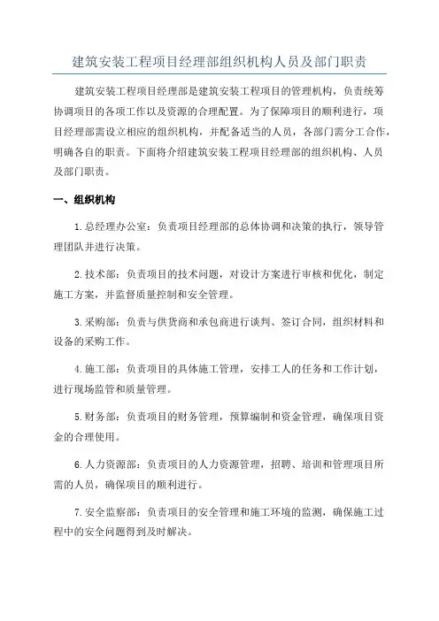 建筑安装工程项目经理部组织机构人员及部门职责