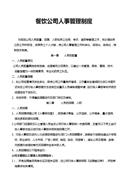 餐饮公司人事管理制度