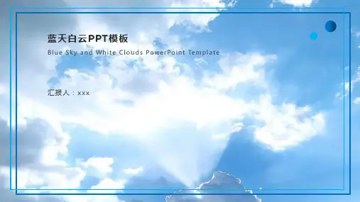 蓝天白云阳光PPT模板