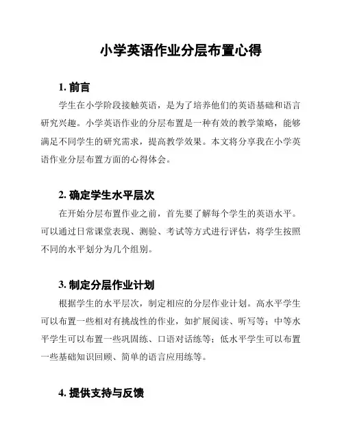 小学英语作业分层布置心得