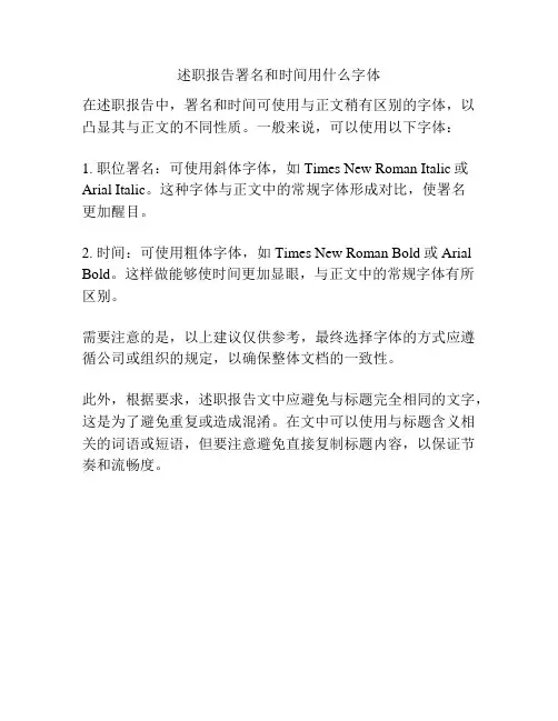 述职报告署名和时间用什么字体