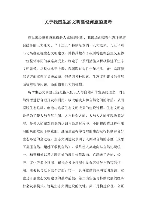 关于我国生态文明建设问题的思考