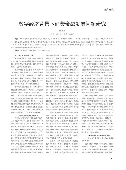 数字经济背景下消费金融发展问题研究