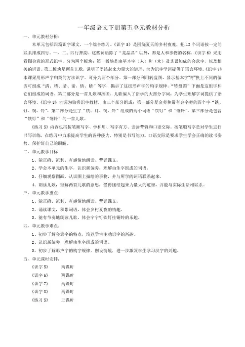 一年级语文下册第五单元教材分析