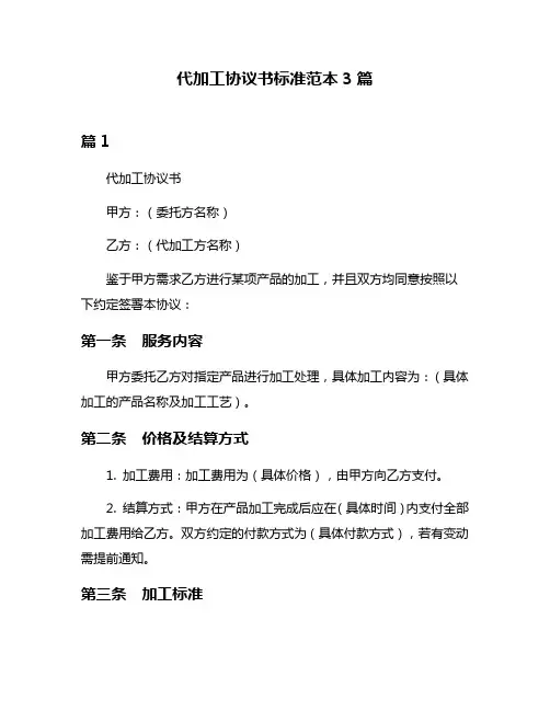 代加工协议书标准范本3篇