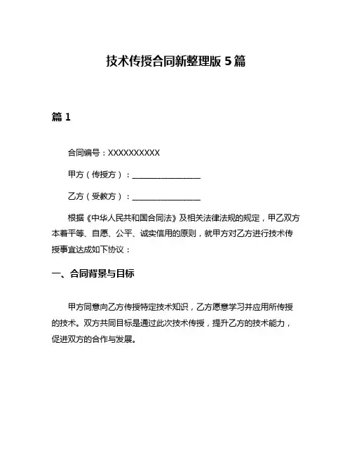 技术传授合同新整理版5篇