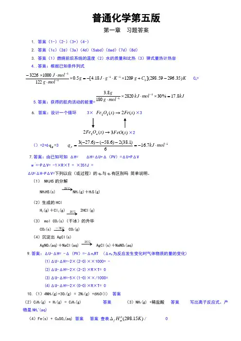 普通化学第五版浙江大学课后习题答案