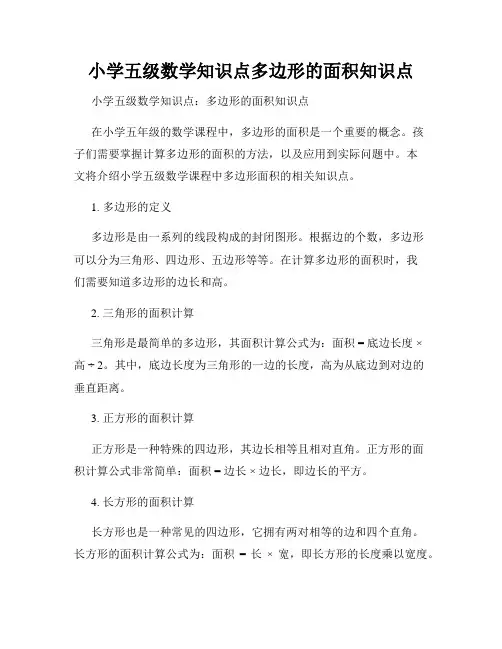 小学五级数学知识点多边形的面积知识点