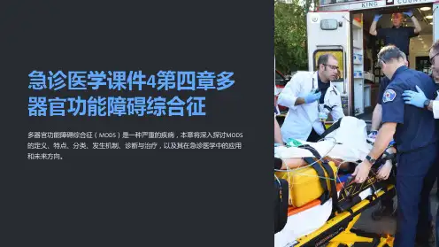 急诊医学课件4第四章多器官功能障碍综合征