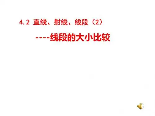 4.2直线射线线段第二课时