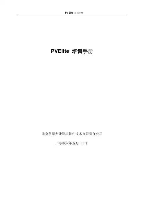 pvelite培训手册