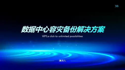 数据中心容灾备份解决方案
