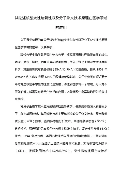 试论述核酸变性与复性以及分子杂交技术原理在医学领域的应用