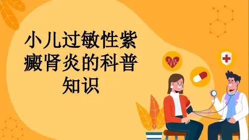 小儿过敏性紫癜肾炎的科普知识