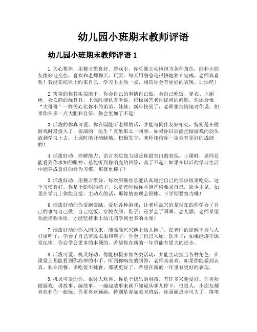 幼儿园小班期末教师评语