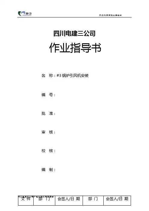 引风机作业指导书