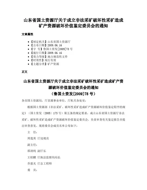 山东省国土资源厅关于成立非法采矿破坏性采矿造成矿产资源破坏价值鉴定委员会的通知