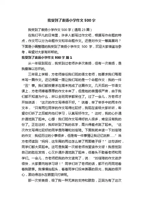 我受到了表扬小学作文500字（通用23篇）