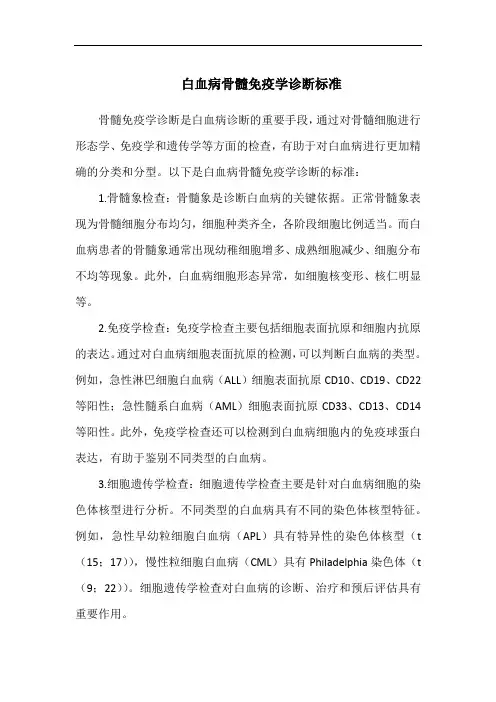 白血病骨髓免疫学诊断标准