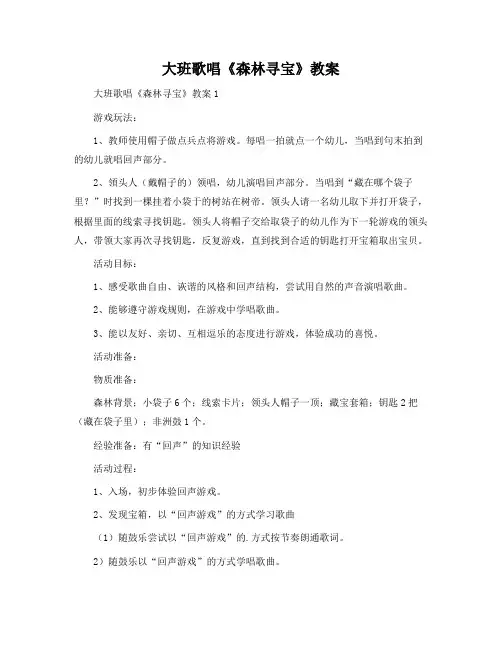 大班歌唱《森林寻宝》教案