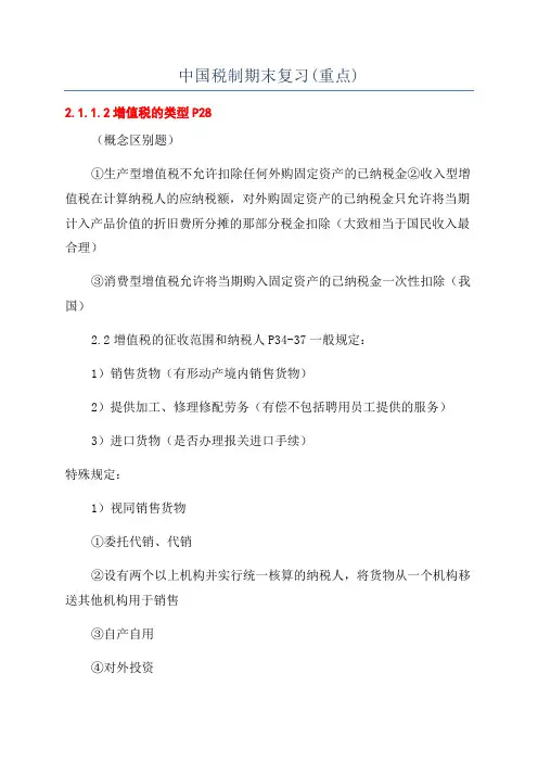 中国税制期末复习(重点)