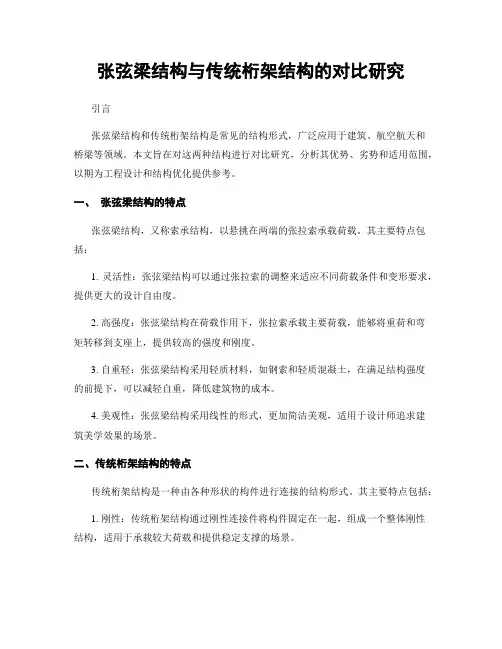 张弦梁结构与传统桁架结构的对比研究
