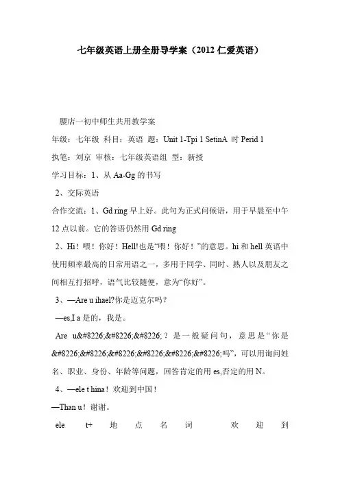 七年级英语上册全册导学案(2012仁爱英语)