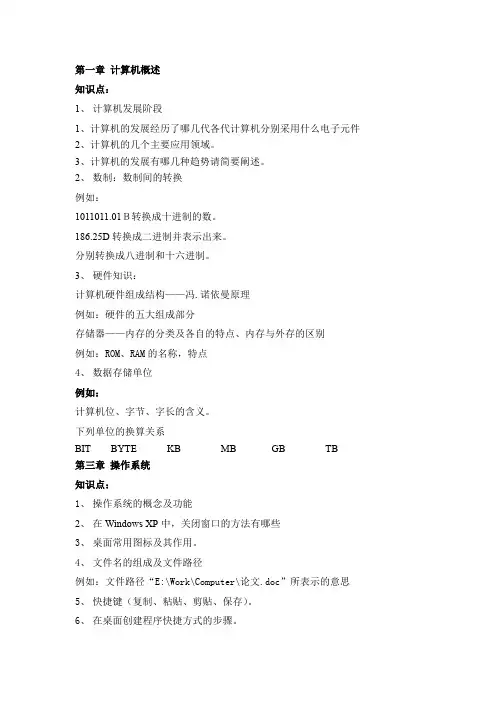 计算机应用基础 复习主要知识点