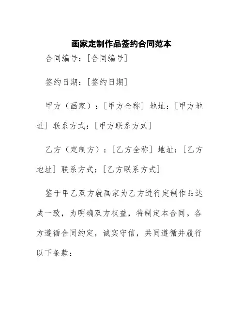 画家定制作品签约合同范本