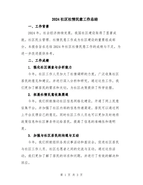 2024社区社情民意工作总结