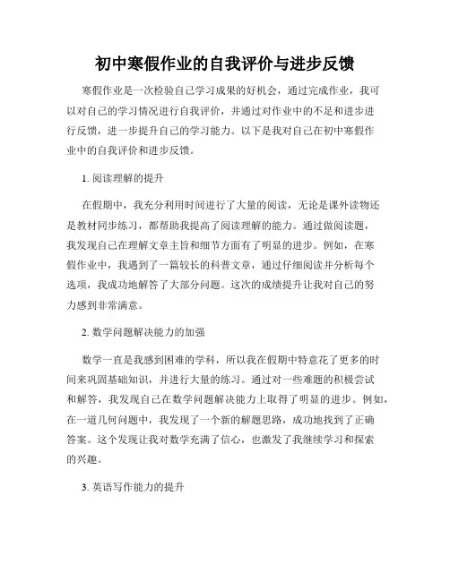 初中寒假作业的自我评价与进步反馈
