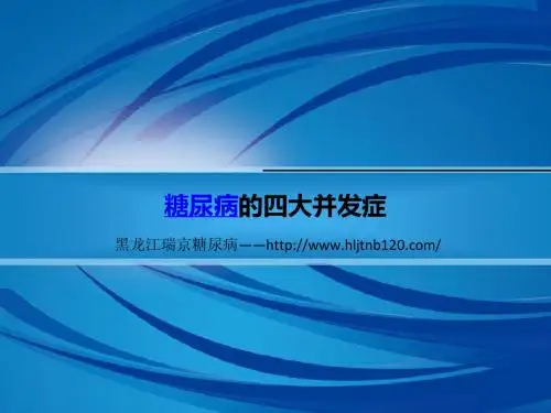 糖尿病的四大并发症