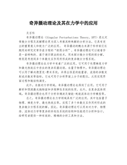 奇异摄动理论及其在力学中的应用